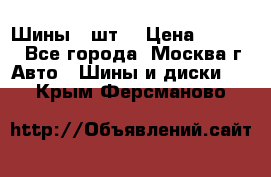 Шины 4 шт  › Цена ­ 4 500 - Все города, Москва г. Авто » Шины и диски   . Крым,Ферсманово